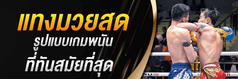 เว็บแทงมวยจ่ายจริง