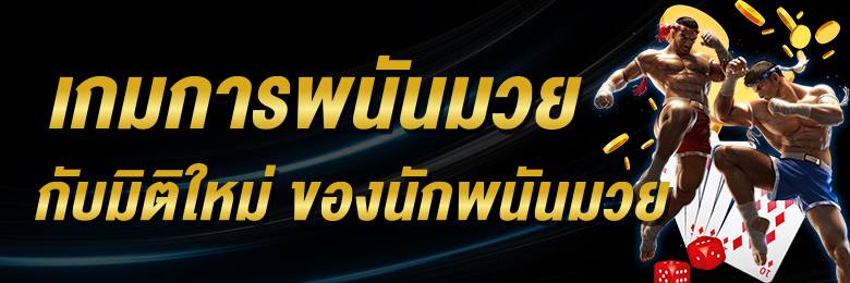 เว็บแทงมวยจ่ายจริง